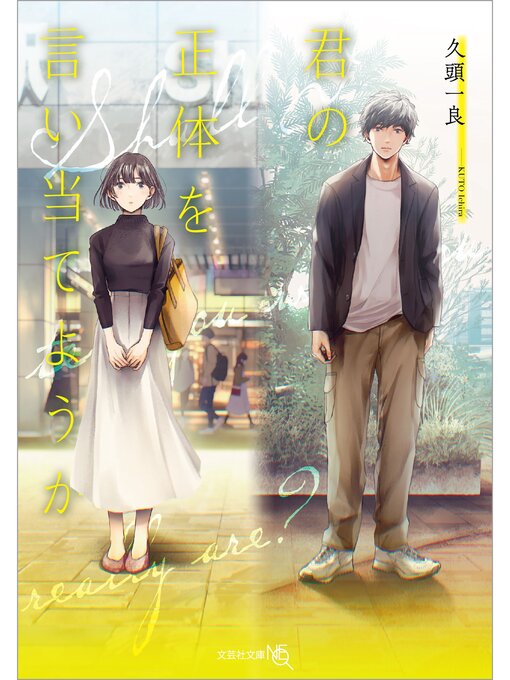 久頭一良作の君の正体を言い当てようかの作品詳細 - 貸出可能